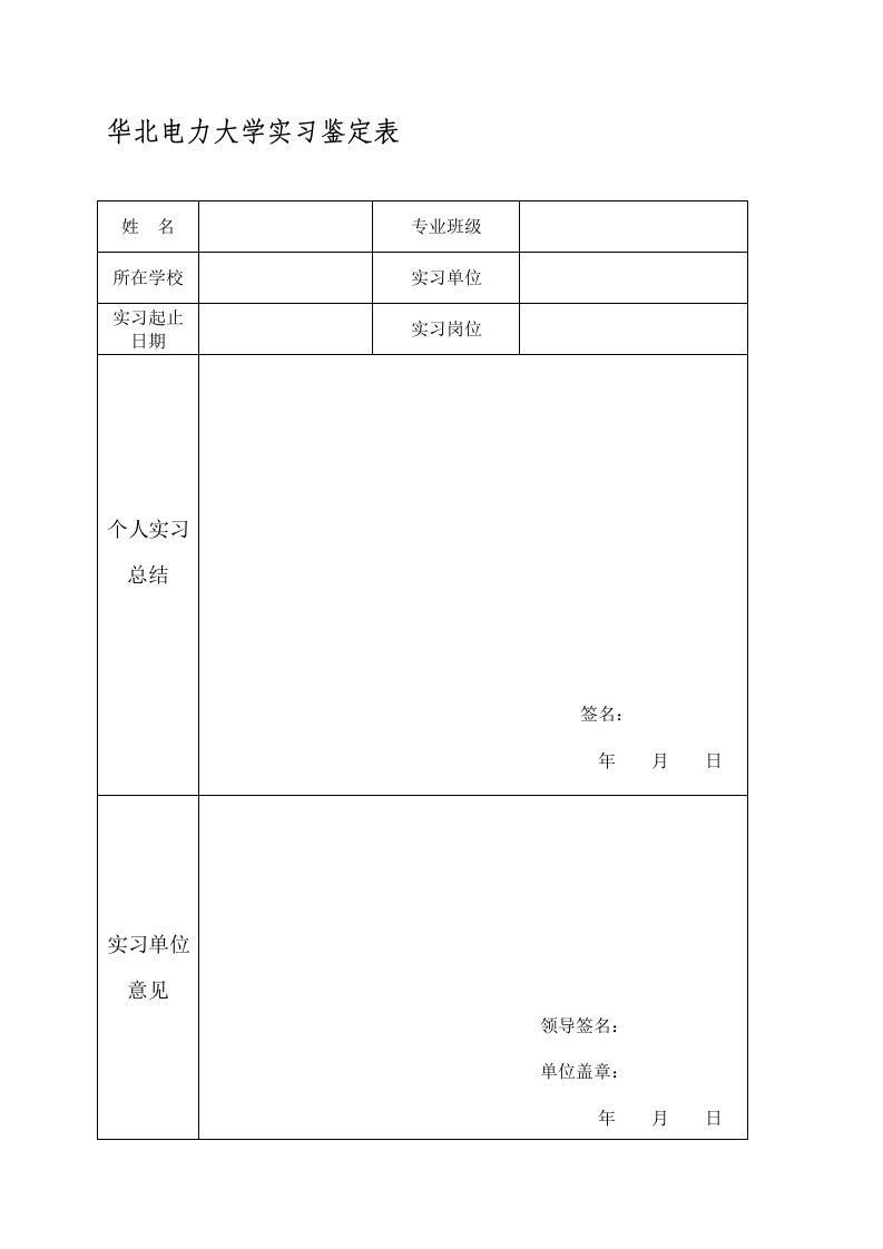 华北电力大学学生实习鉴定表