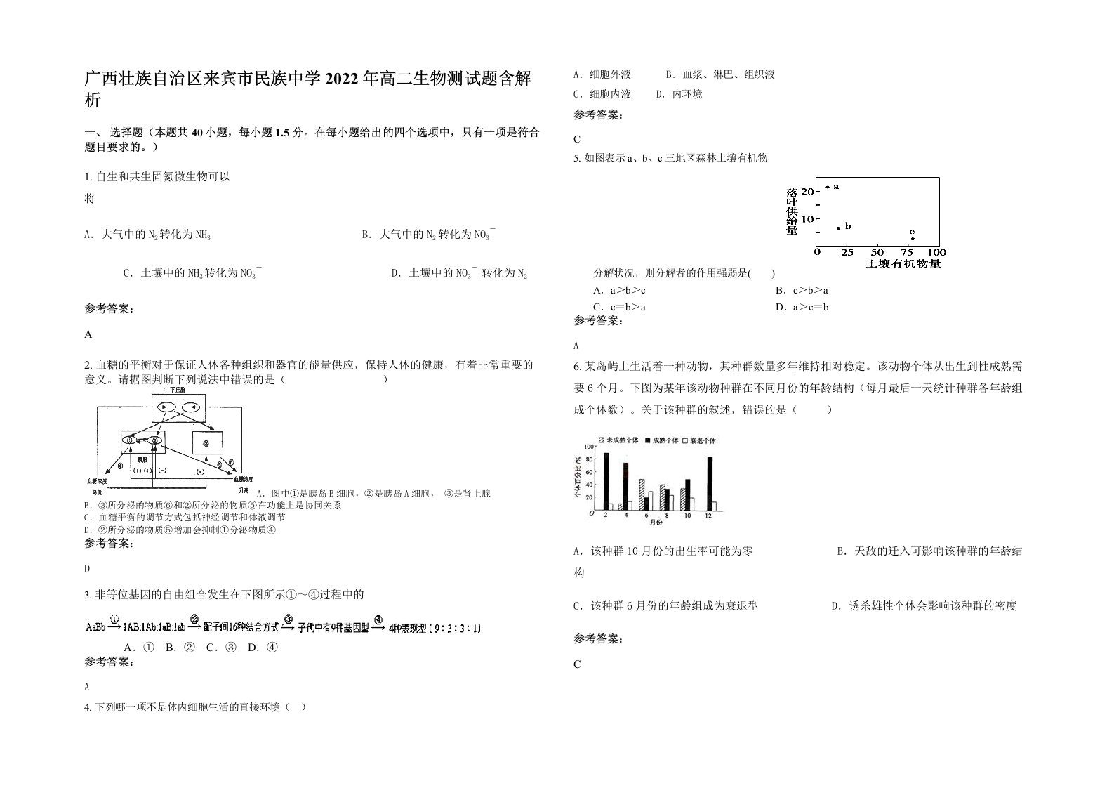 广西壮族自治区来宾市民族中学2022年高二生物测试题含解析