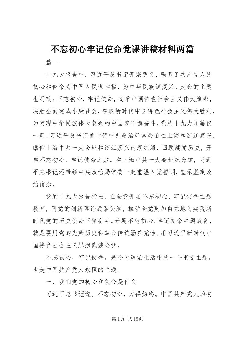 不忘初心牢记使命党课讲稿材料两篇