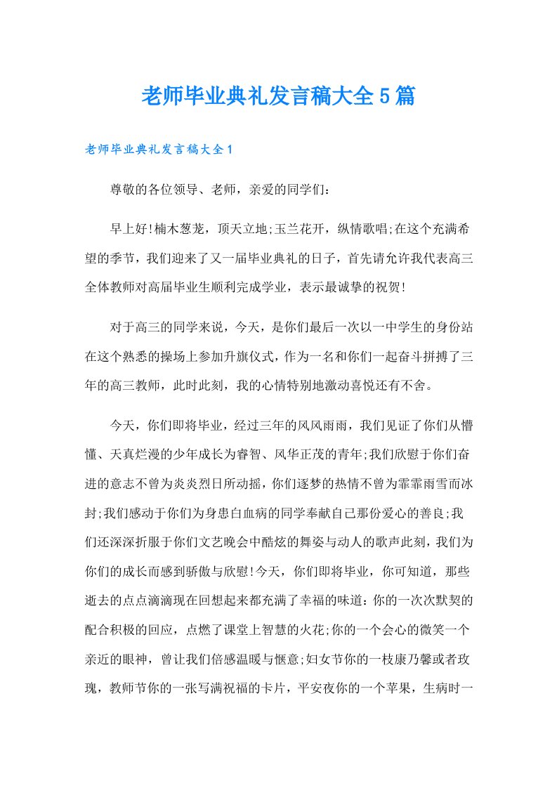 老师毕业典礼发言稿大全5篇