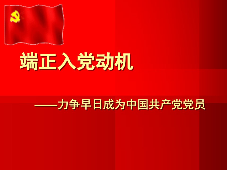 入党动机探讨PPT