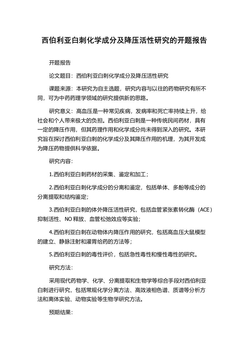 西伯利亚白刺化学成分及降压活性研究的开题报告