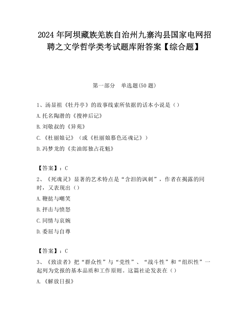 2024年阿坝藏族羌族自治州九寨沟县国家电网招聘之文学哲学类考试题库附答案【综合题】