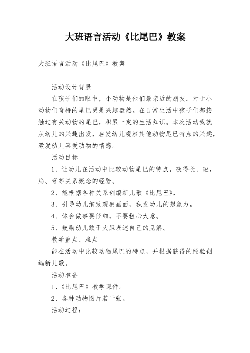 大班语言活动《比尾巴》教案