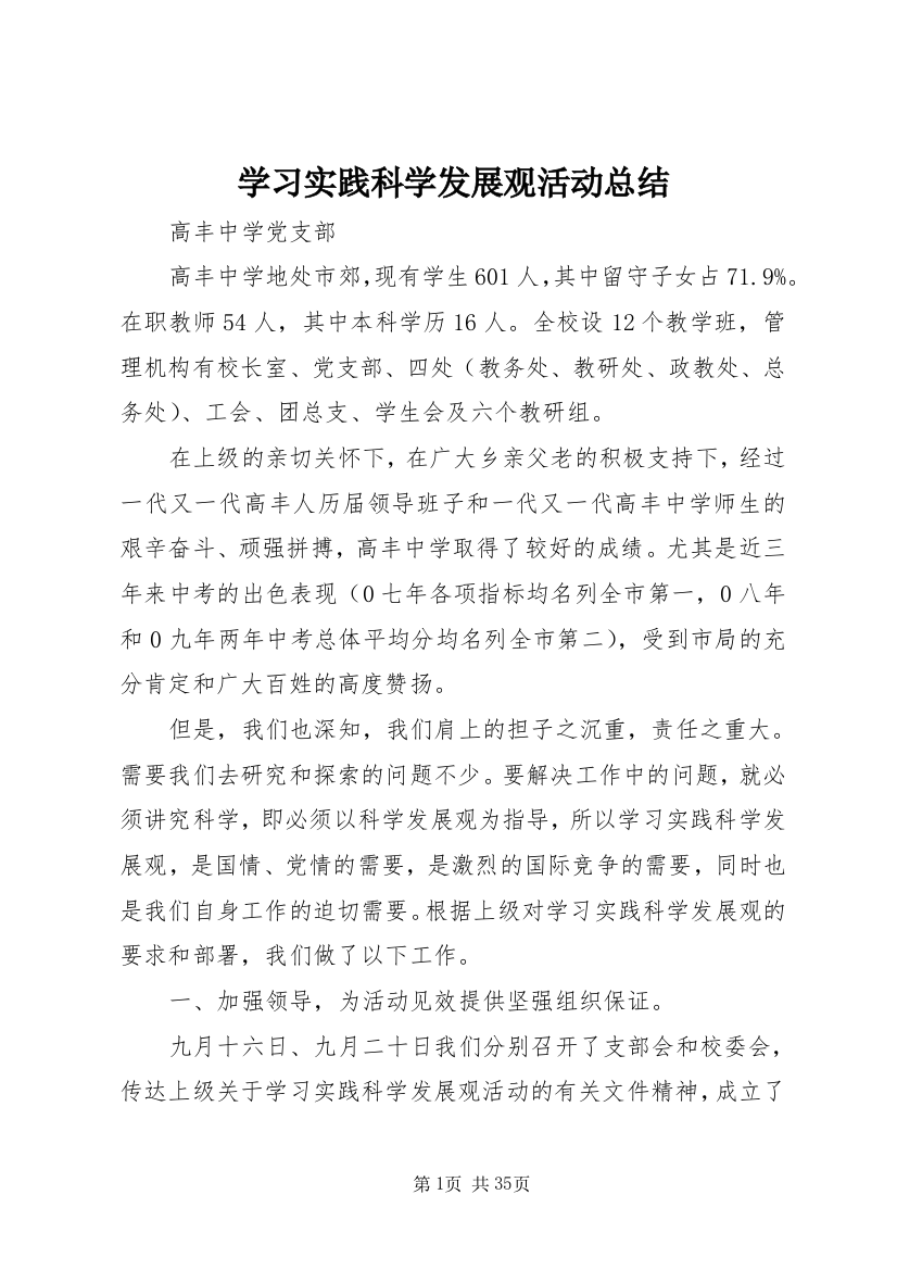 学习实践科学发展观活动总结