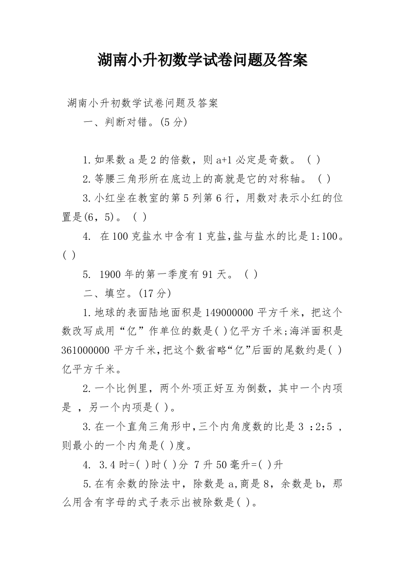 湖南小升初数学试卷问题及答案