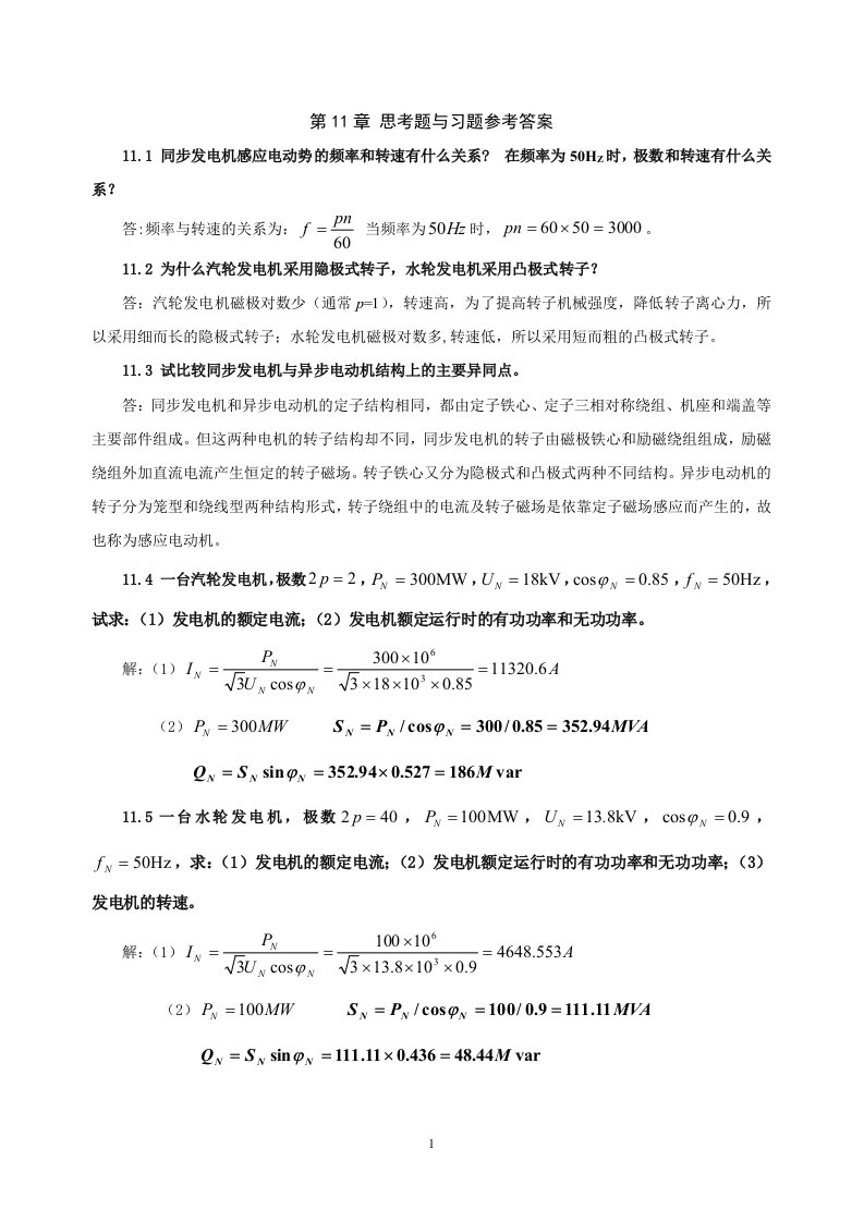 电机学电子教案习题解答教学课件作者吕宗枢11章