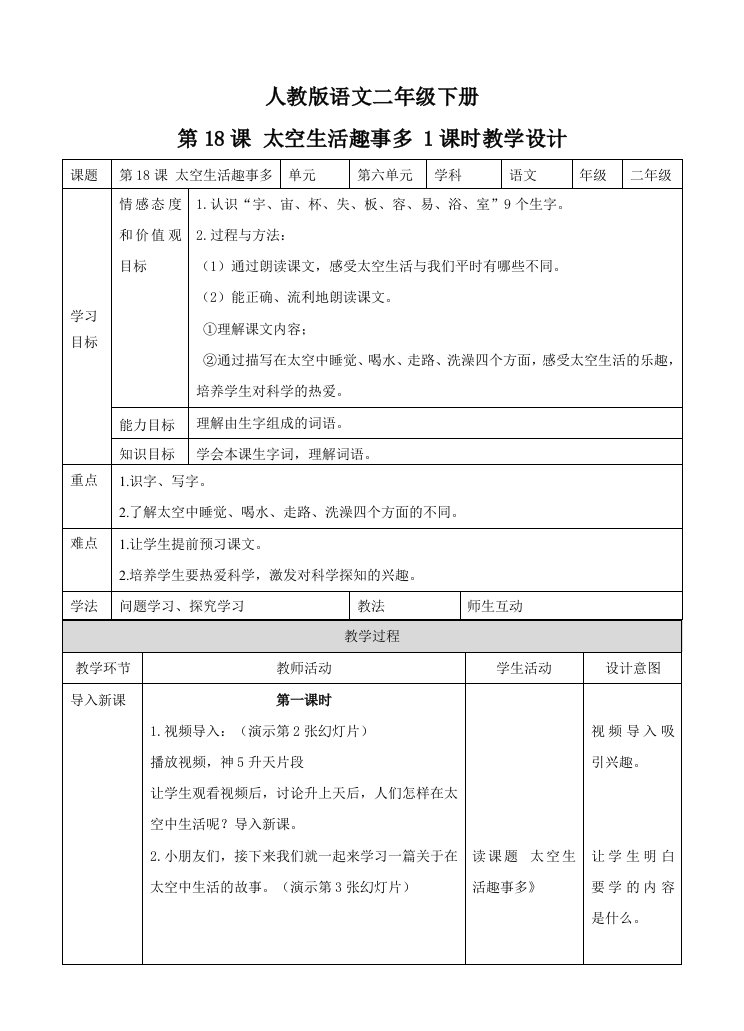 部编人教版小学语文二年级下册太空生活趣事多教案2