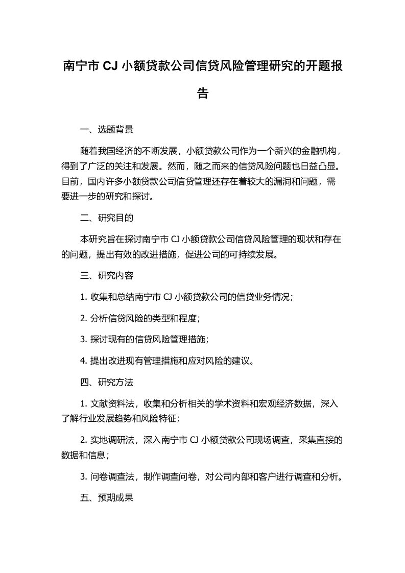 南宁市CJ小额贷款公司信贷风险管理研究的开题报告