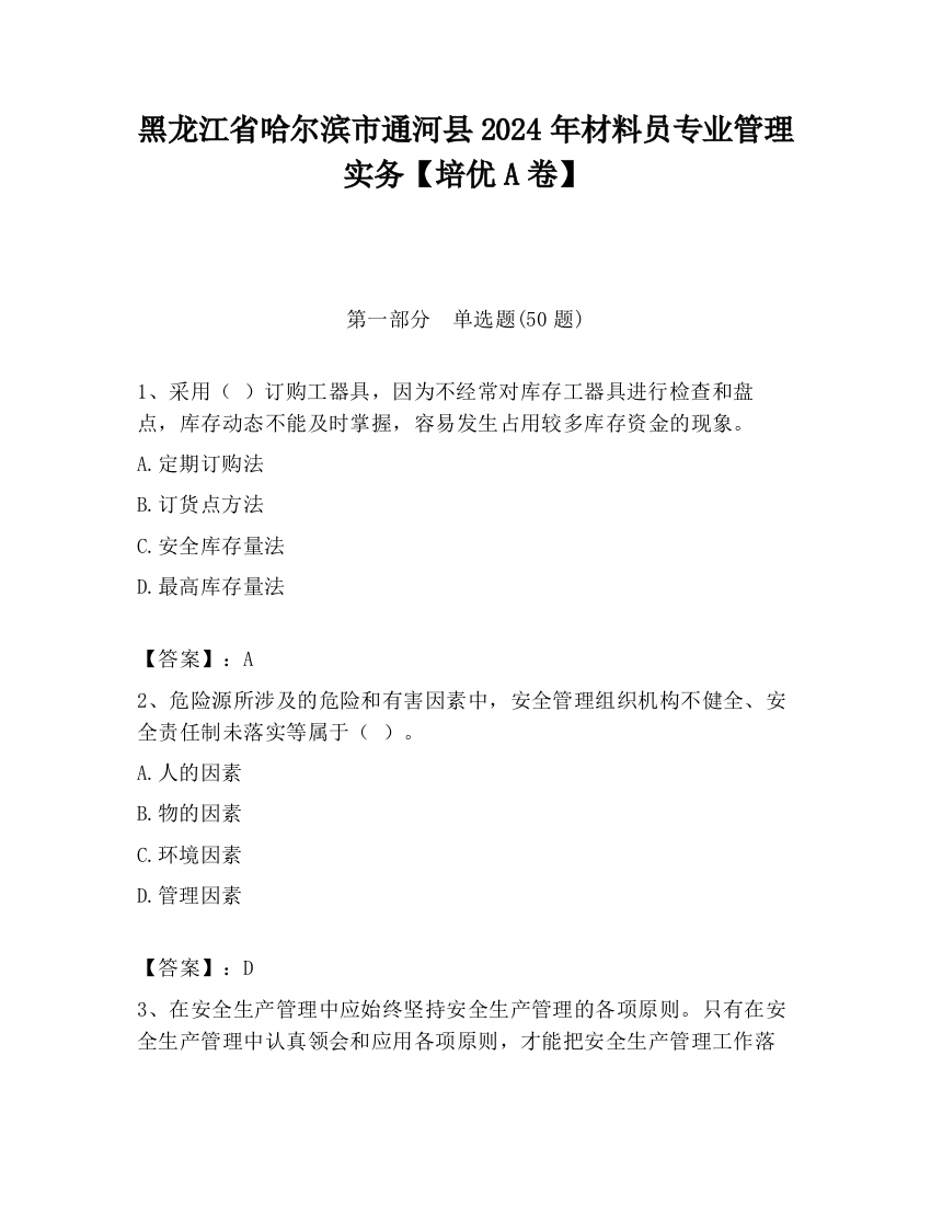 黑龙江省哈尔滨市通河县2024年材料员专业管理实务【培优A卷】