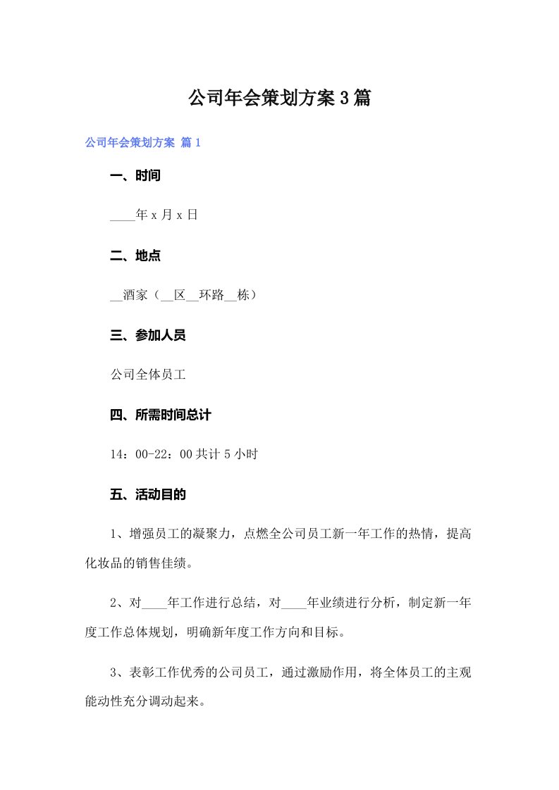 公司年会策划方案3篇【多篇汇编】