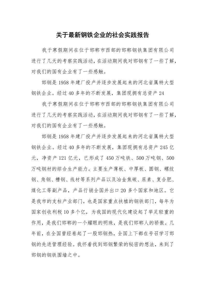 关于最新钢铁企业的社会实践报告