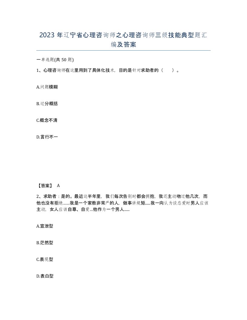 2023年辽宁省心理咨询师之心理咨询师三级技能典型题汇编及答案