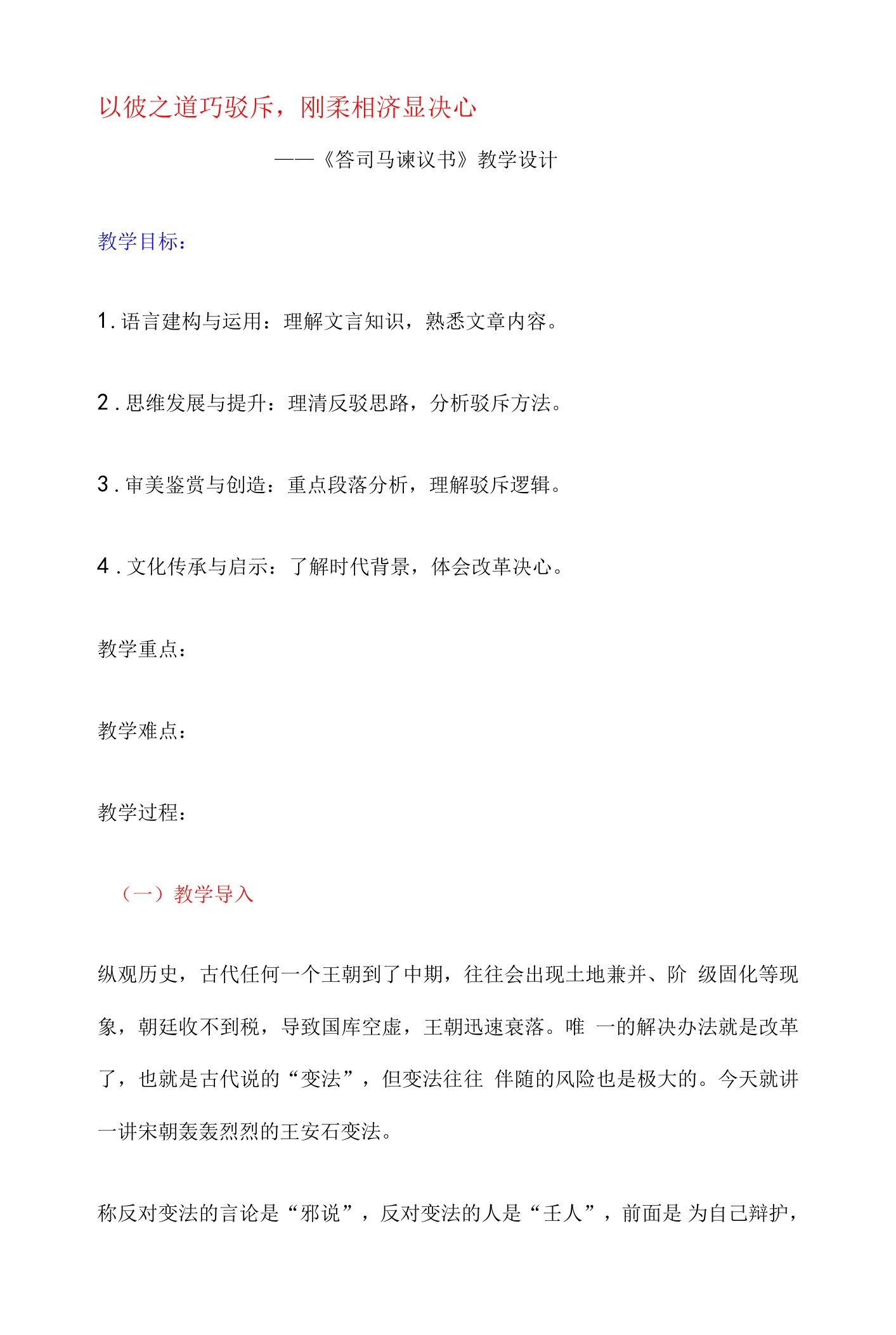 【必修下教案】以彼之道巧驳斥，刚柔相济显决心——《答司马谏议书》教学设计