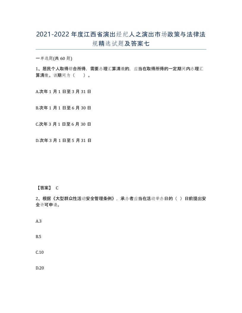 2021-2022年度江西省演出经纪人之演出市场政策与法律法规试题及答案七