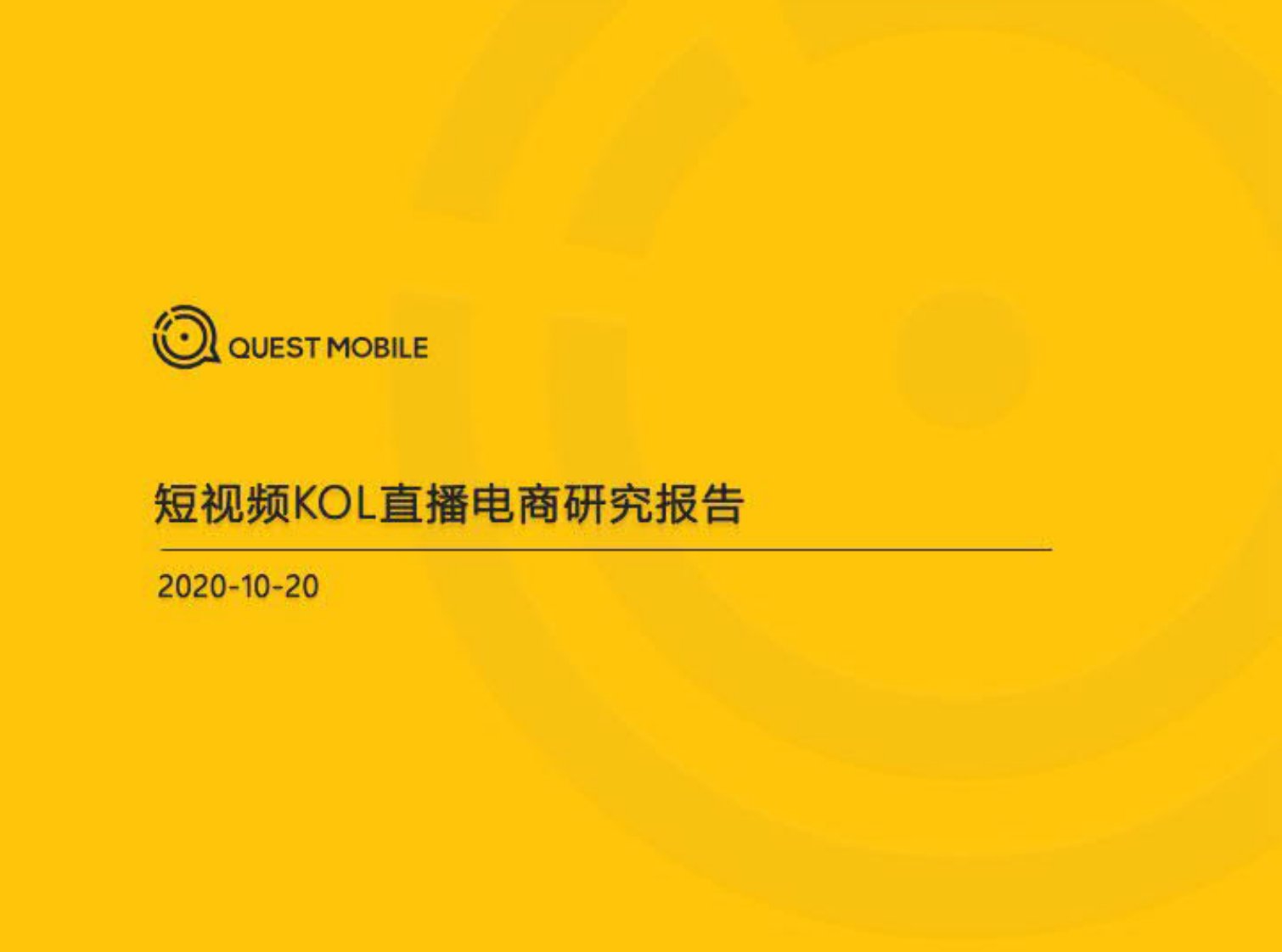 QuestMobile-2020短视频KOL直播电商洞察报告-20201001