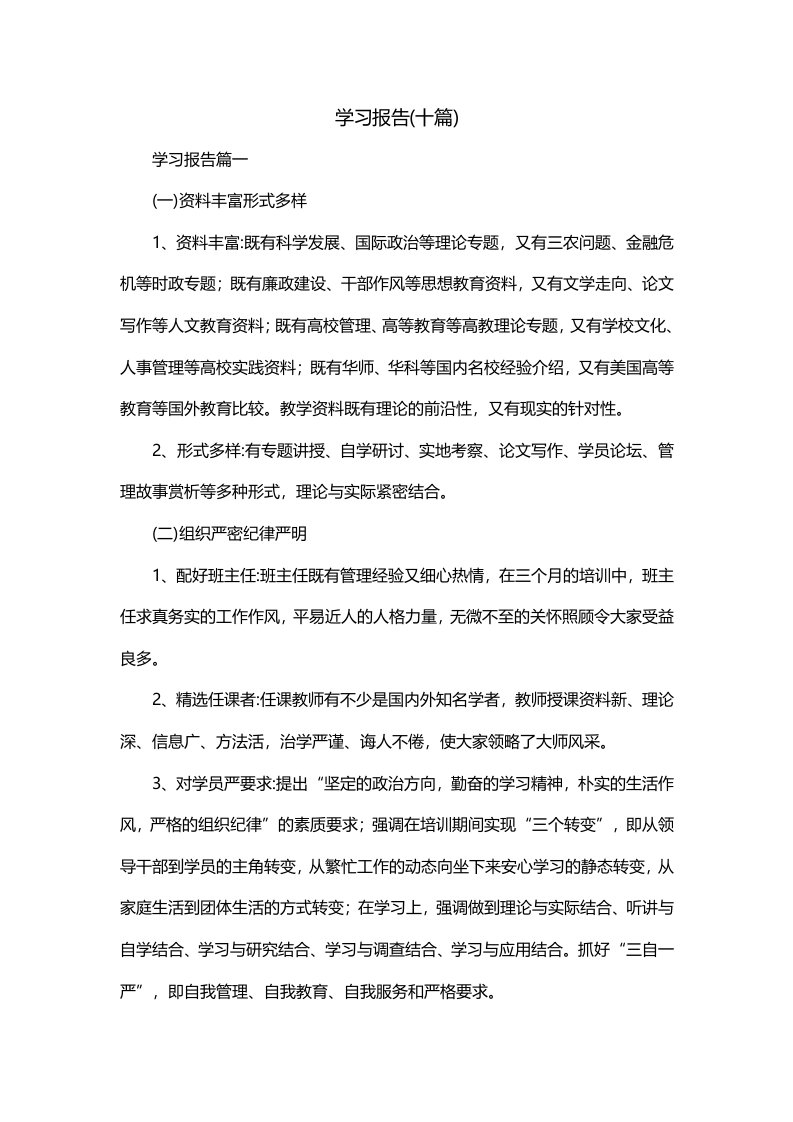 学习报告十篇