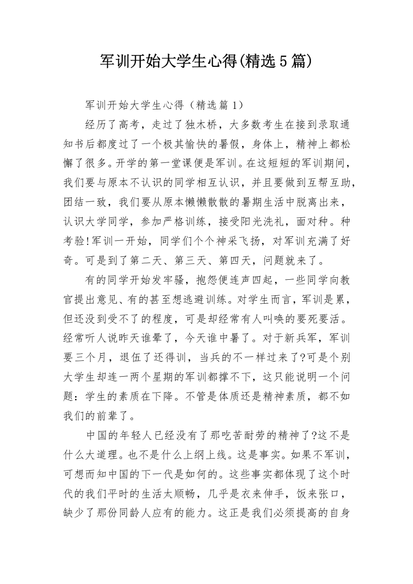 军训开始大学生心得(精选5篇)