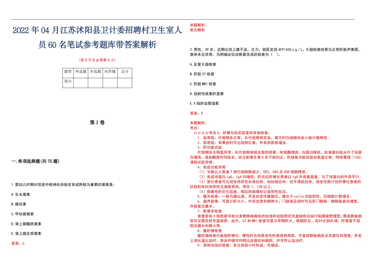 2022年04月江苏沭阳县卫计委招聘村卫生室人员60名笔试参考题库带答案解析