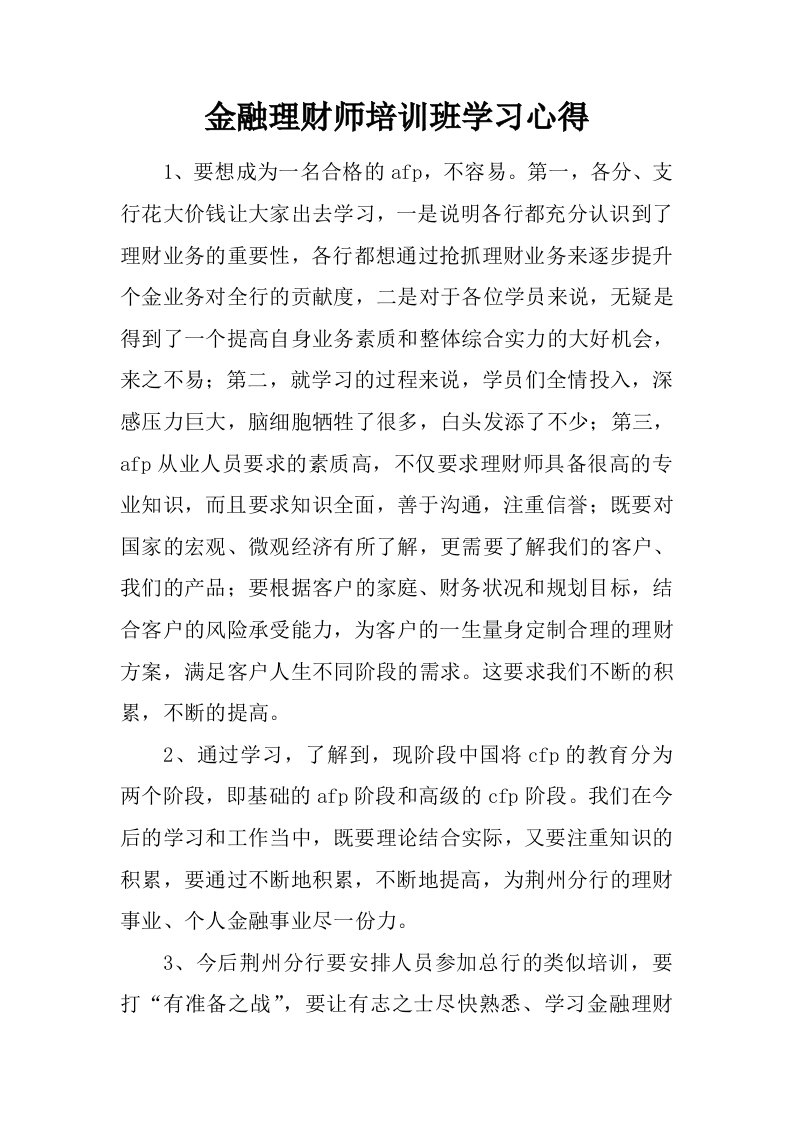 金融理财师培训班学习心得