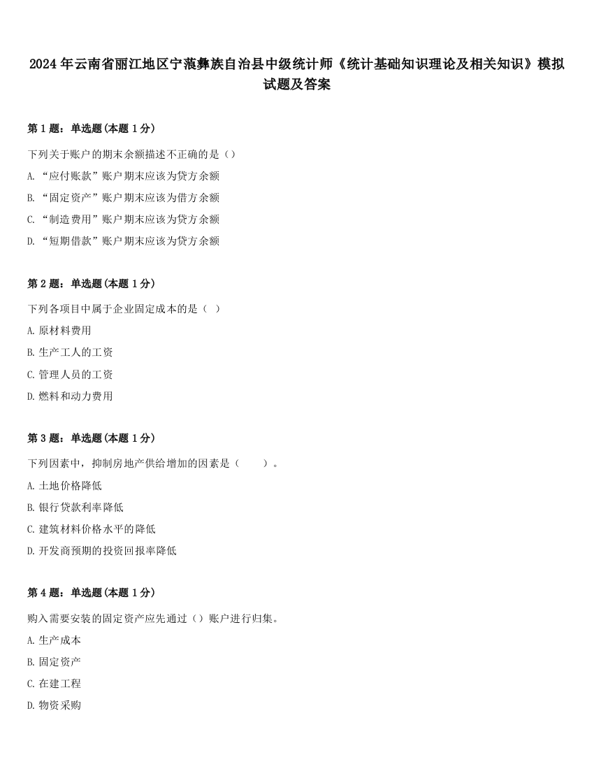 2024年云南省丽江地区宁蒗彝族自治县中级统计师《统计基础知识理论及相关知识》模拟试题及答案