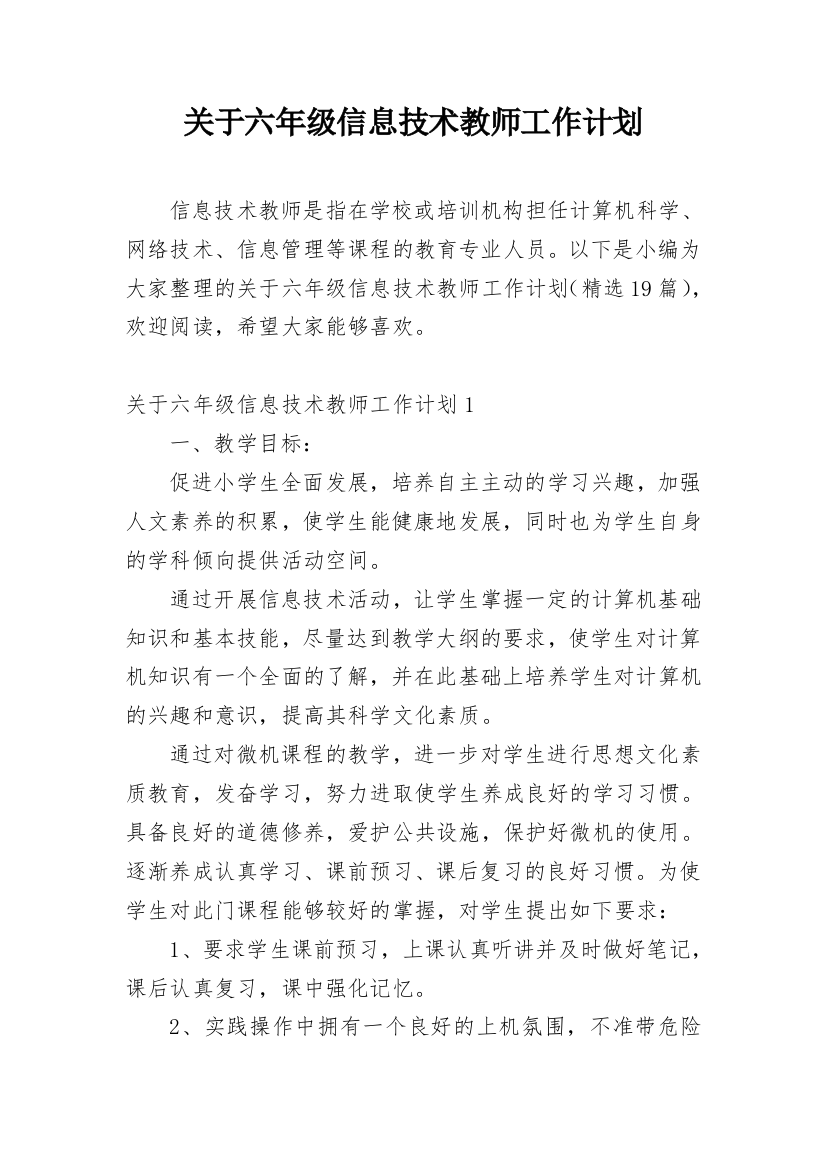 关于六年级信息技术教师工作计划