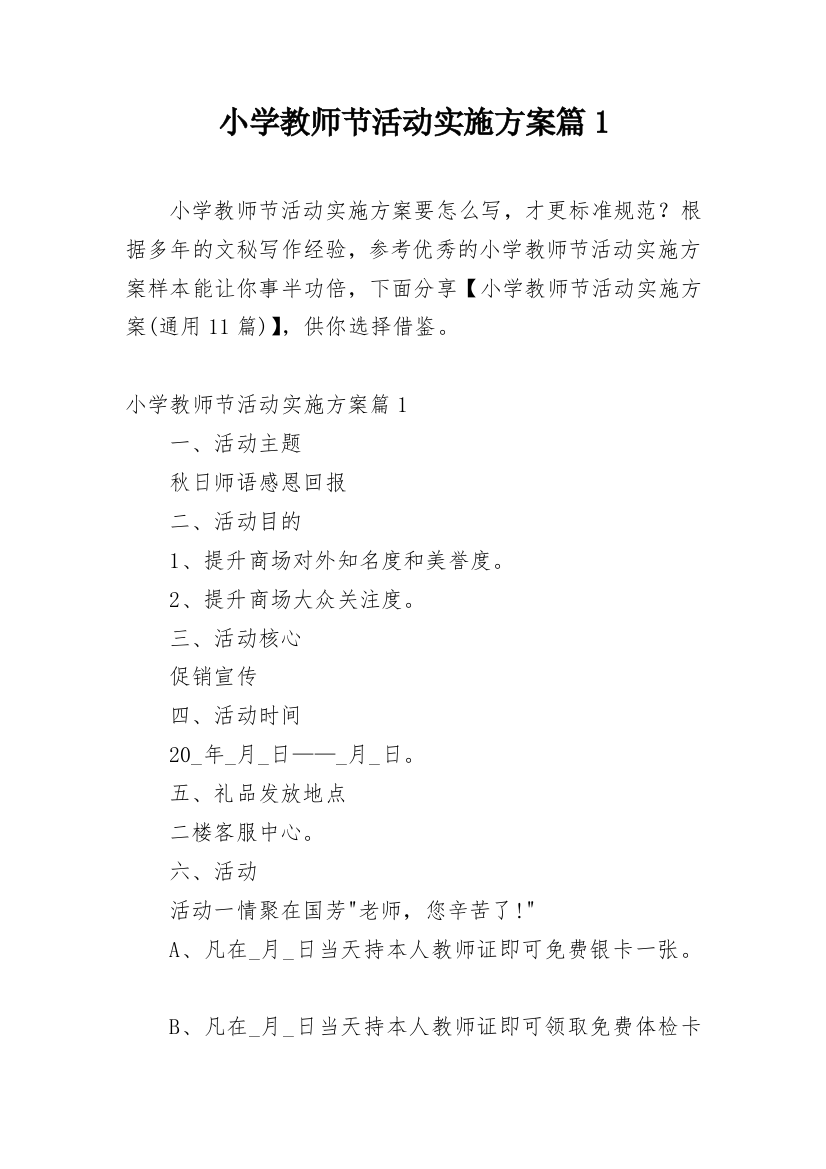 小学教师节活动实施方案篇1