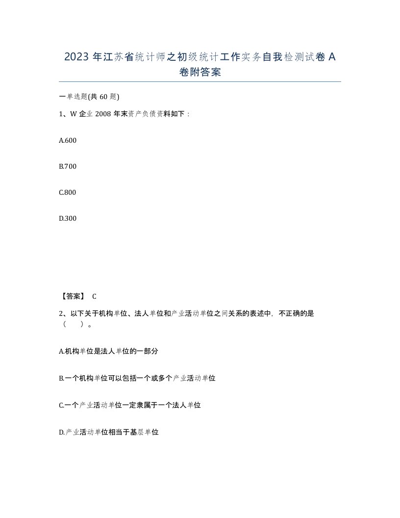 2023年江苏省统计师之初级统计工作实务自我检测试卷A卷附答案