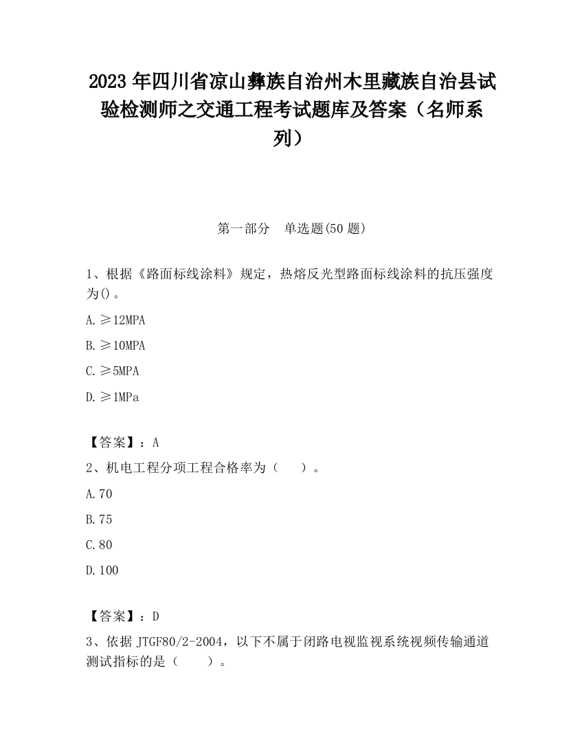 2023年四川省凉山彝族自治州木里藏族自治县试验检测师之交通工程考试题库及答案（名师系列）