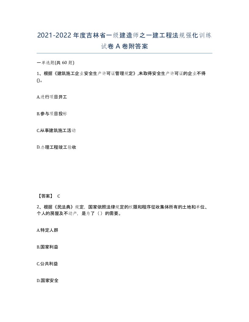 2021-2022年度吉林省一级建造师之一建工程法规强化训练试卷A卷附答案