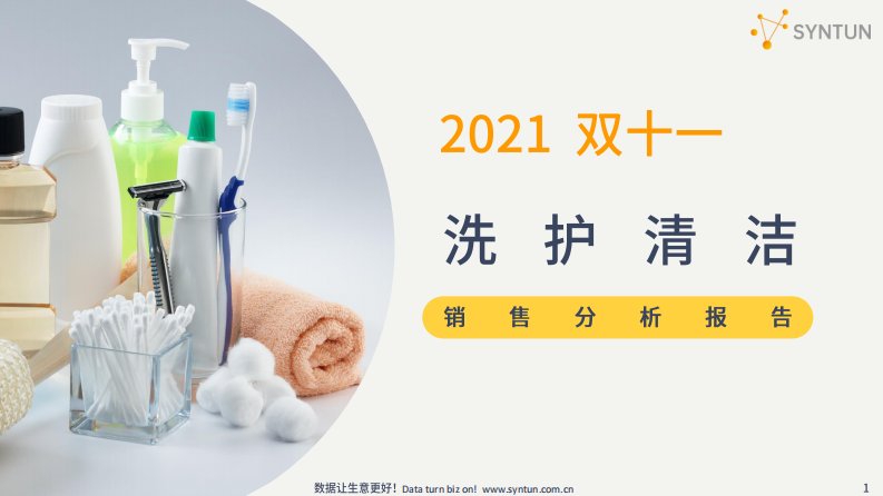 星图数据-星图数据丨2021年双十一洗护清洁销售分析报告-20211118