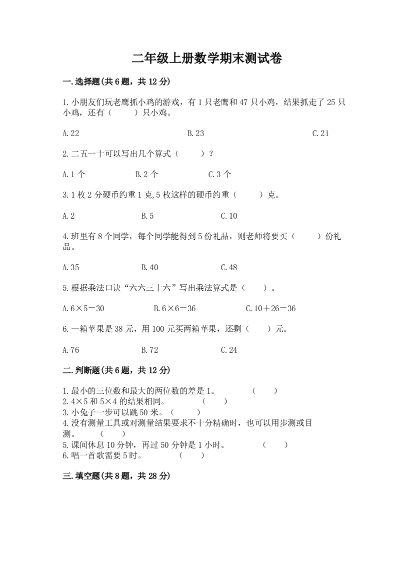 二年级上册数学期末测试卷【名校卷】