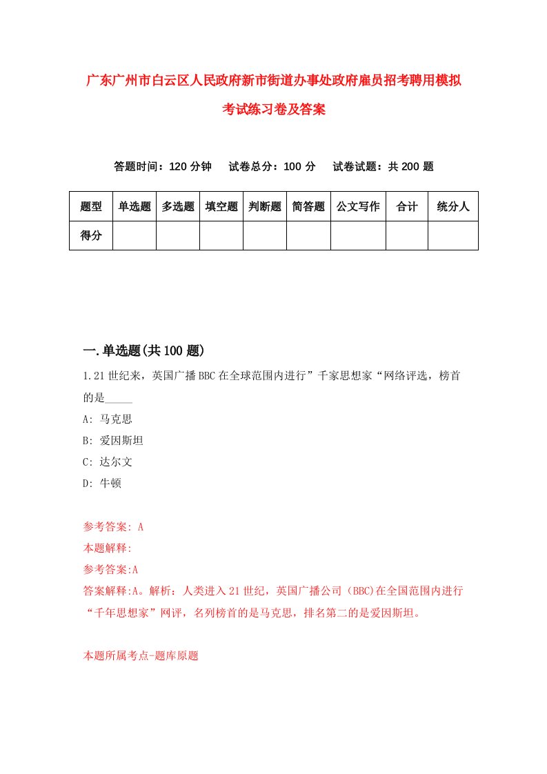 广东广州市白云区人民政府新市街道办事处政府雇员招考聘用模拟考试练习卷及答案第6卷