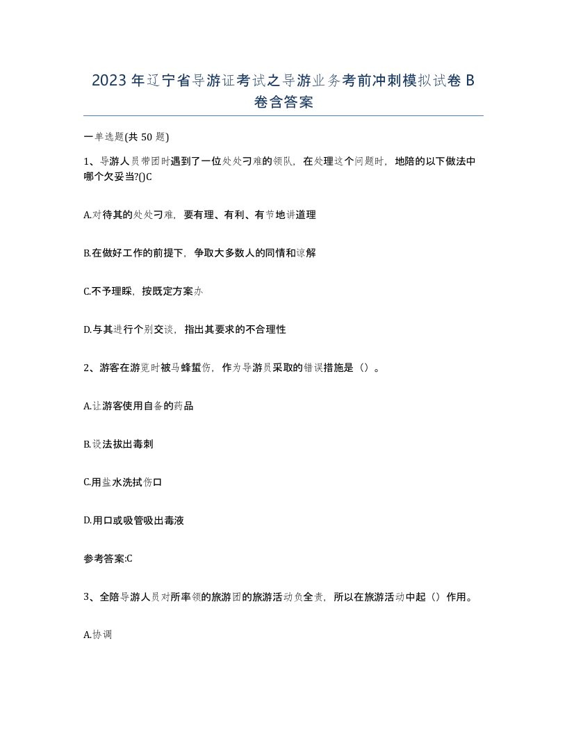 2023年辽宁省导游证考试之导游业务考前冲刺模拟试卷B卷含答案