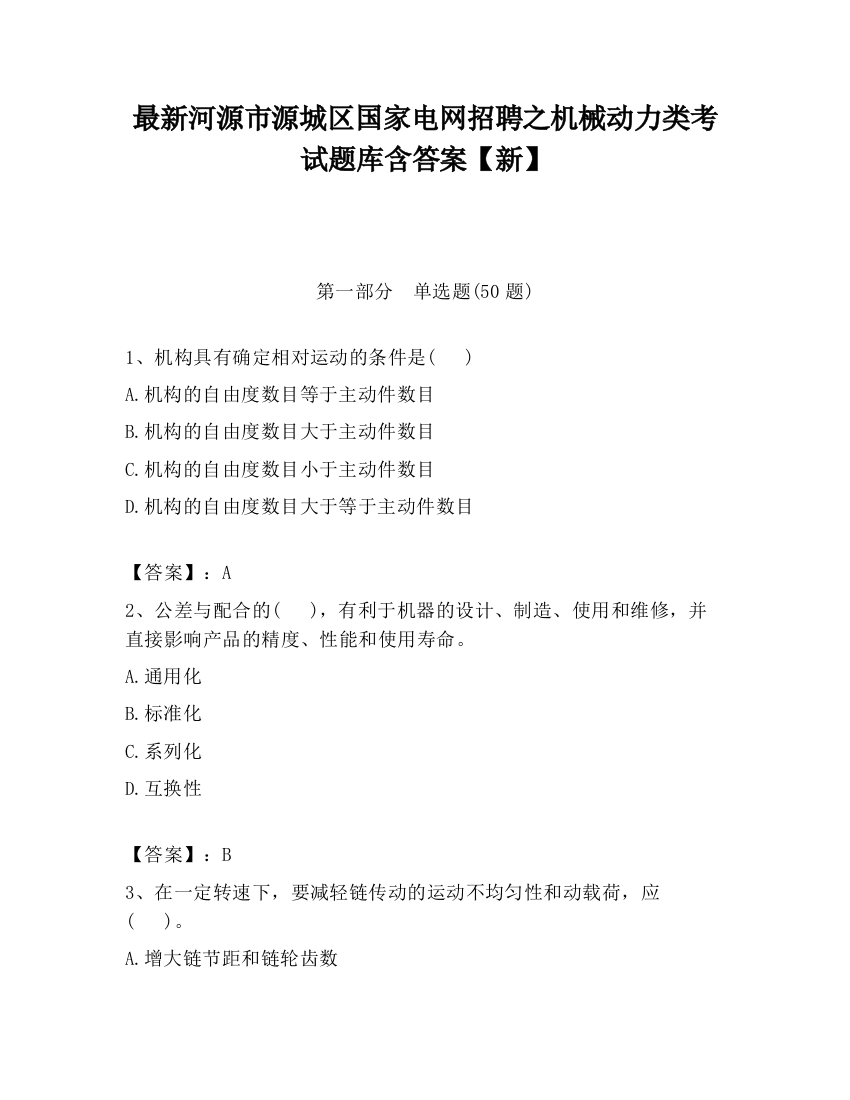 最新河源市源城区国家电网招聘之机械动力类考试题库含答案【新】