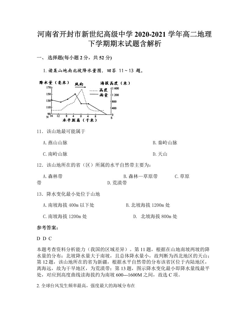 河南省开封市新世纪高级中学2020-2021学年高二地理下学期期末试题含解析