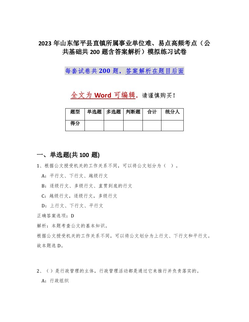 2023年山东邹平县直镇所属事业单位难易点高频考点公共基础共200题含答案解析模拟练习试卷