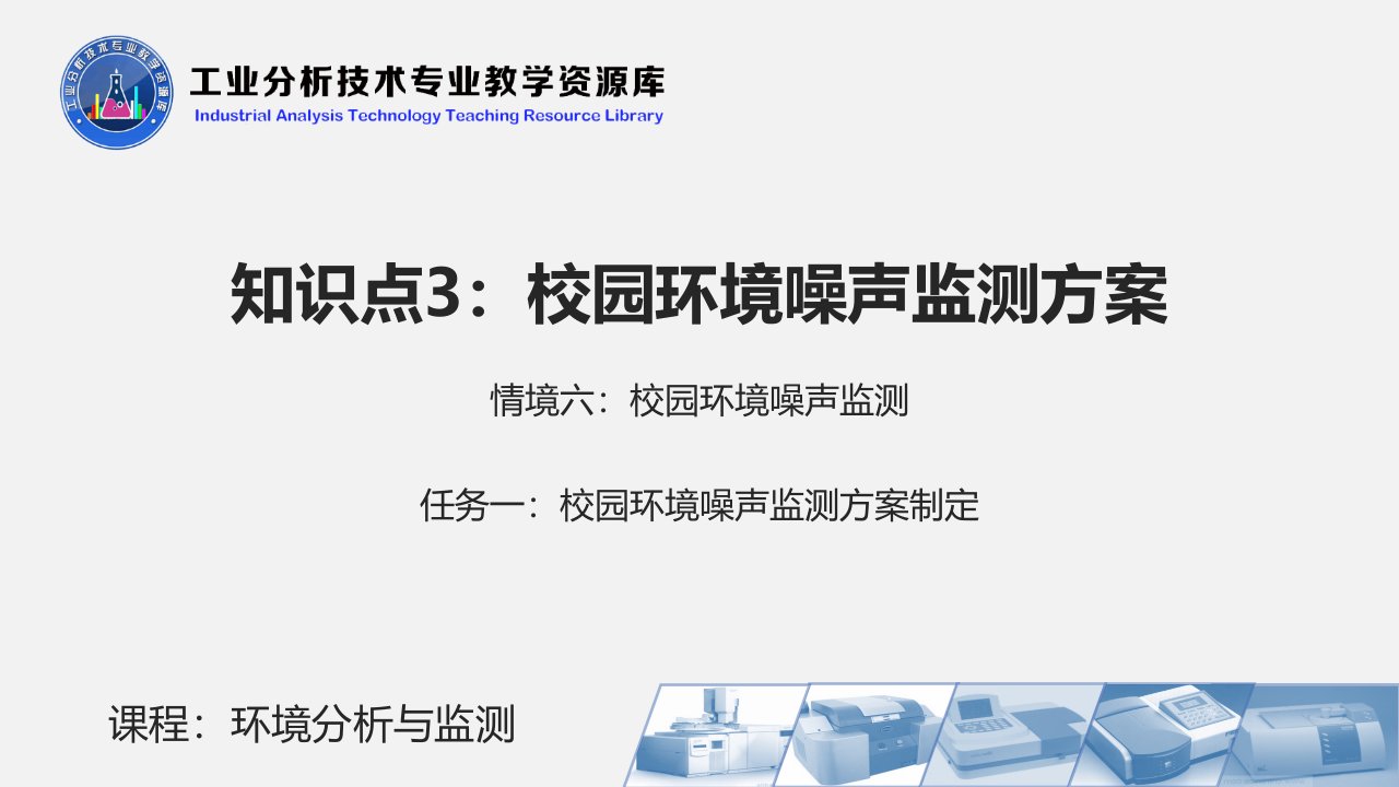 校园环境噪声监测方案制定