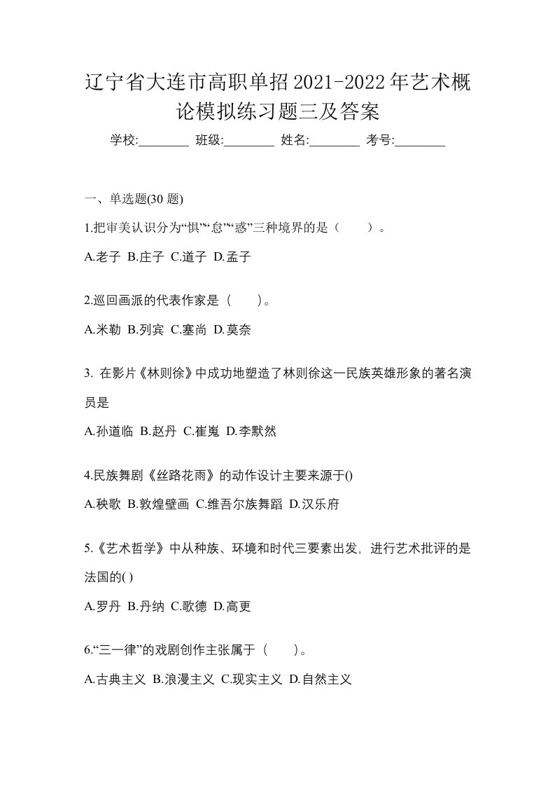 辽宁省大连市高职单招2021-2022年艺术概论模拟练习题三及答案