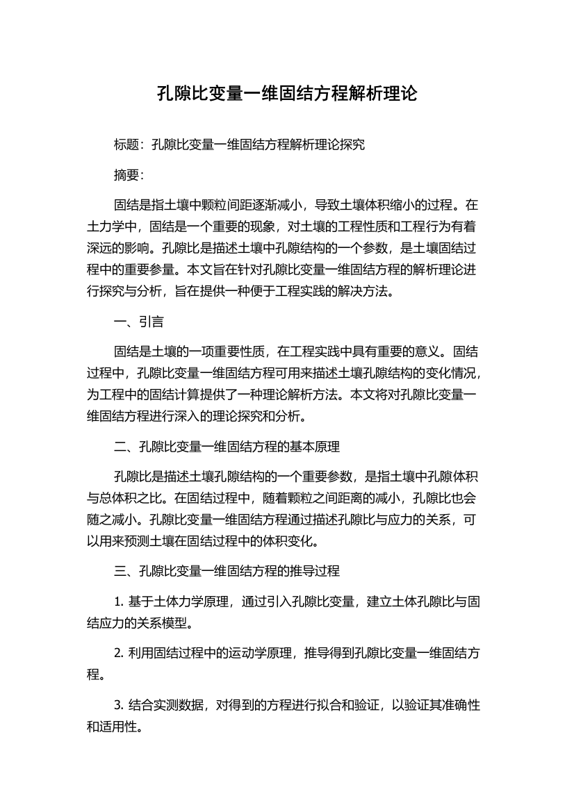 孔隙比变量一维固结方程解析理论