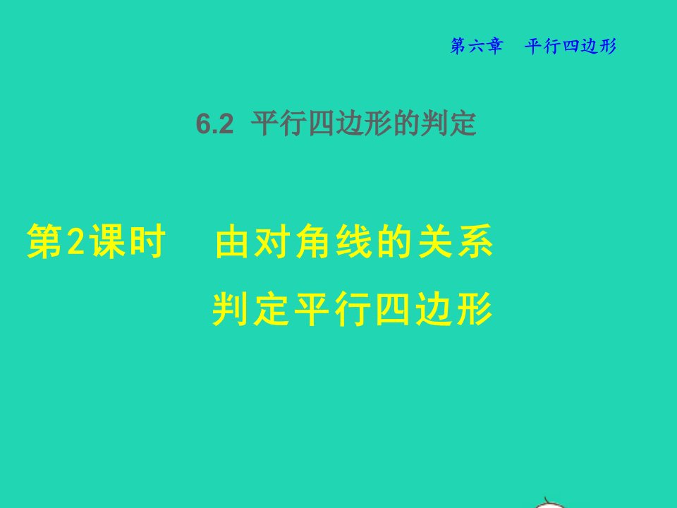 2022春八年级数学下册第6章平行四边形6.2平行四边形的判定6.2.2由对角线的关系判定平行四边形授课课件新版北师大版