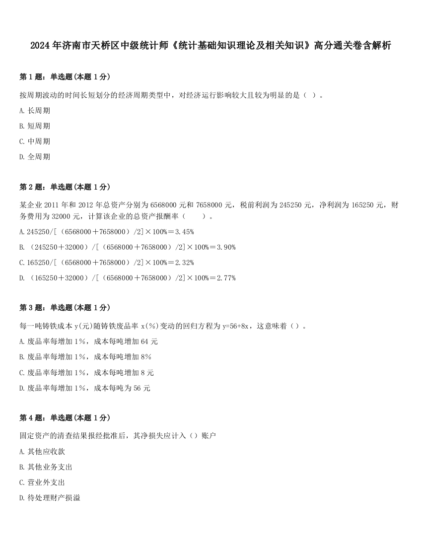 2024年济南市天桥区中级统计师《统计基础知识理论及相关知识》高分通关卷含解析