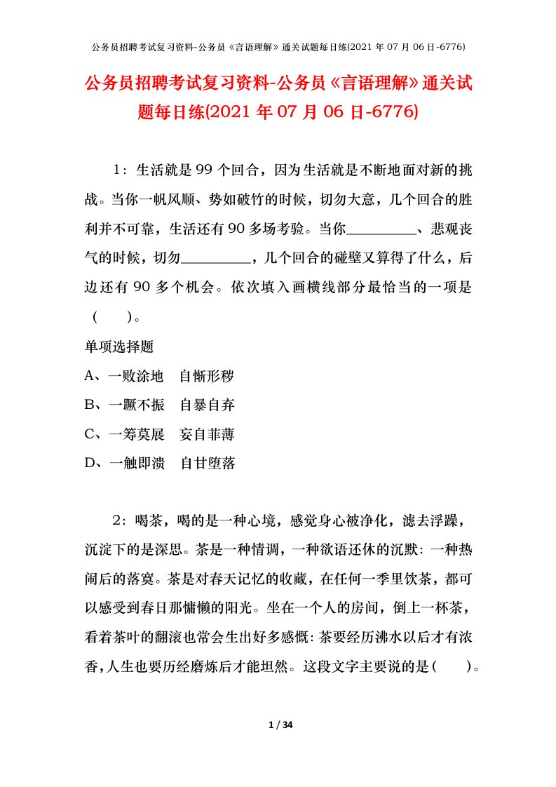 公务员招聘考试复习资料-公务员言语理解通关试题每日练2021年07月06日-6776