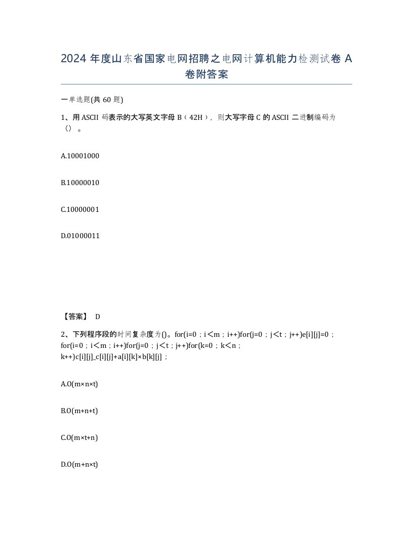 2024年度山东省国家电网招聘之电网计算机能力检测试卷A卷附答案