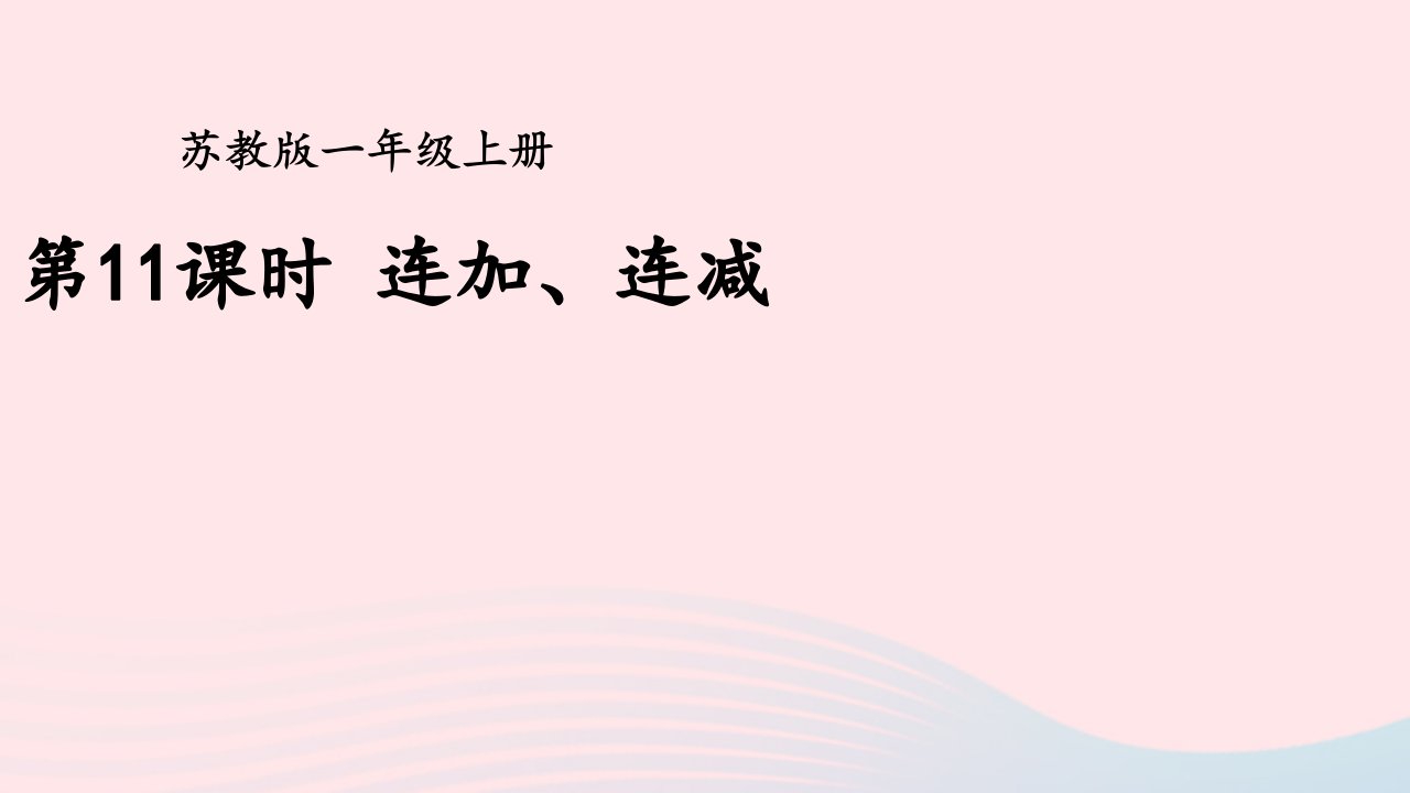 2023一年级数学上册八10以内的加法和减法第11课时连加连减上课课件苏教版