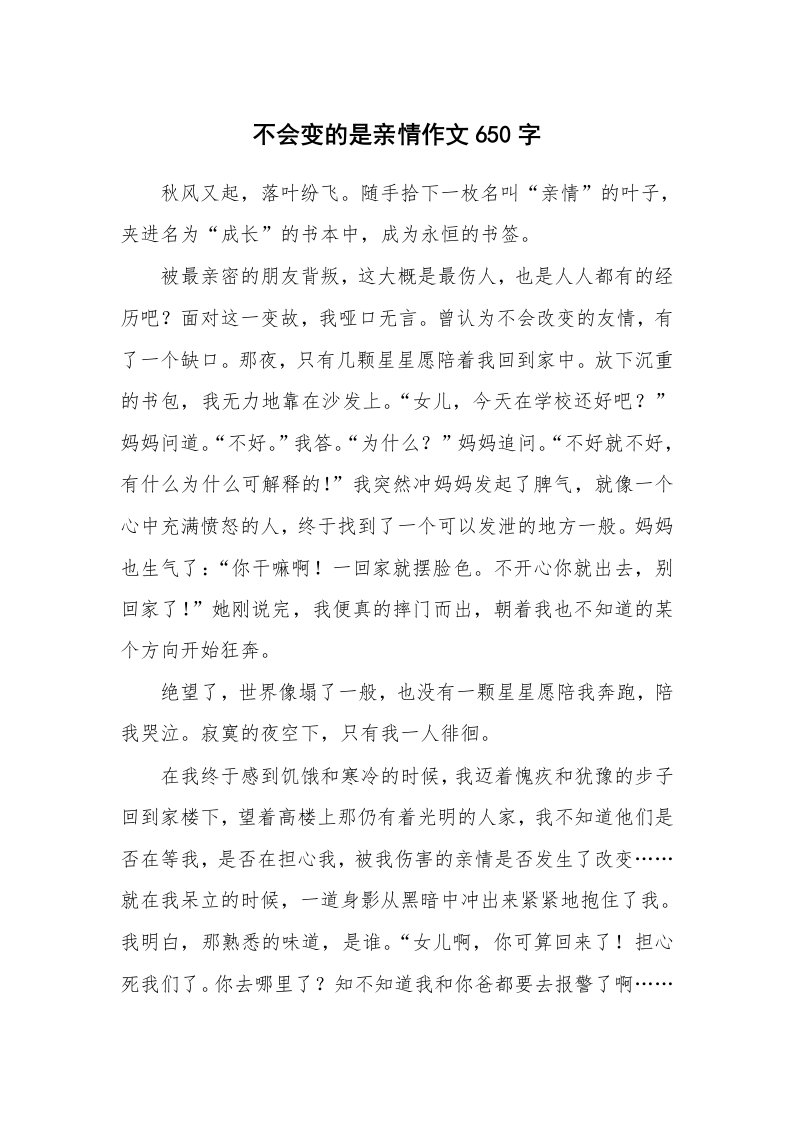 不会变的是亲情作文650字