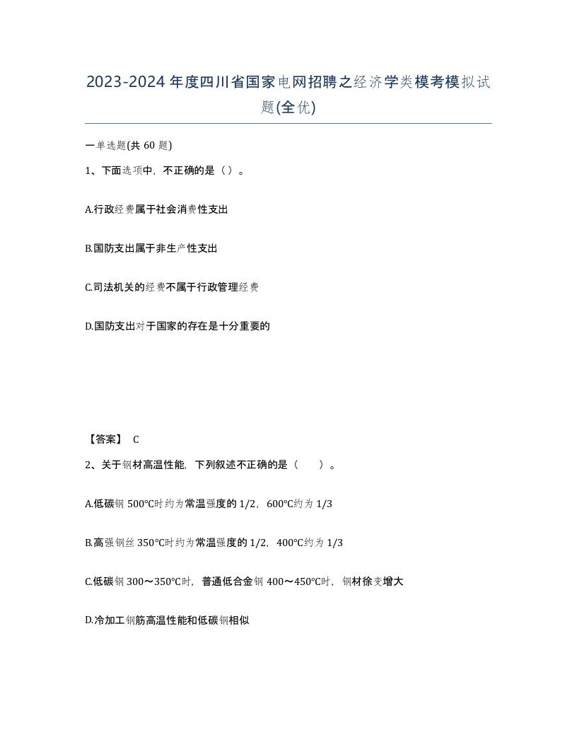 2023-2024年度四川省国家电网招聘之经济学类模考模拟试题全优