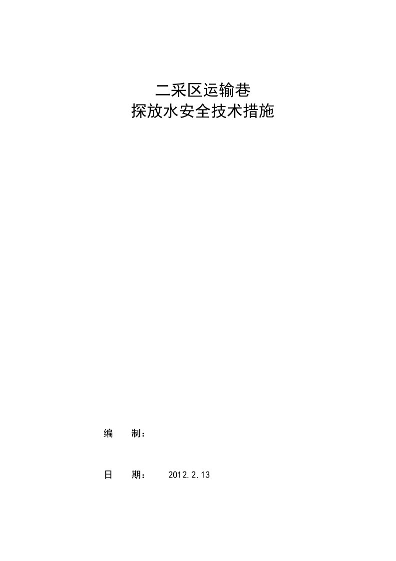 精选探放水安全技术措施