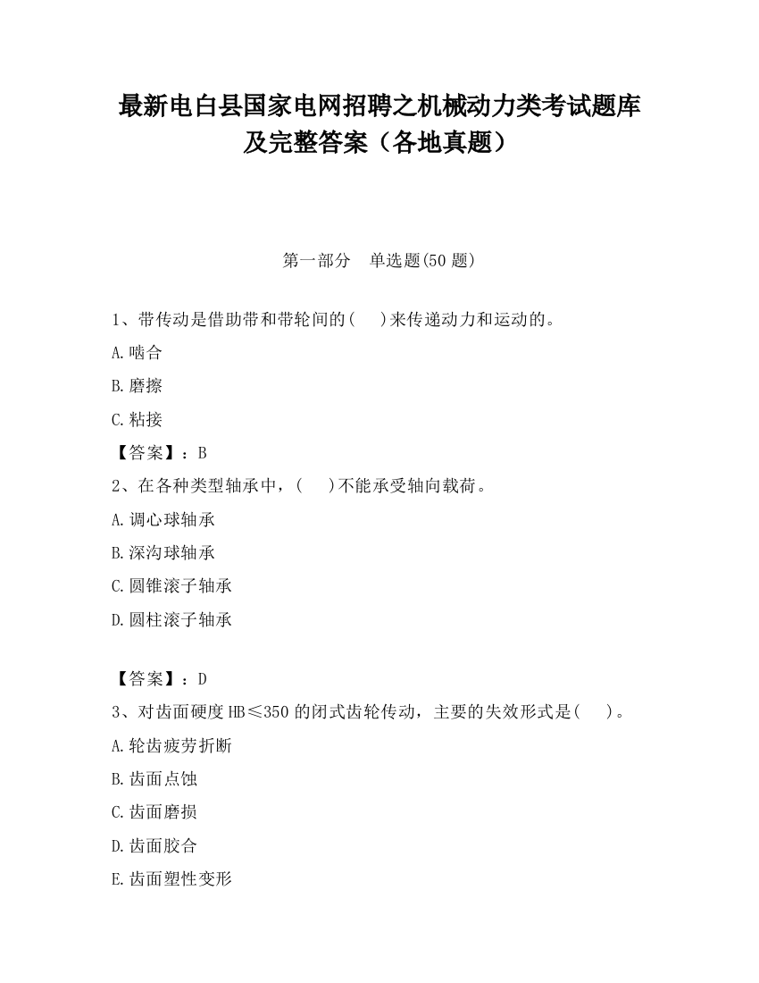 最新电白县国家电网招聘之机械动力类考试题库及完整答案（各地真题）