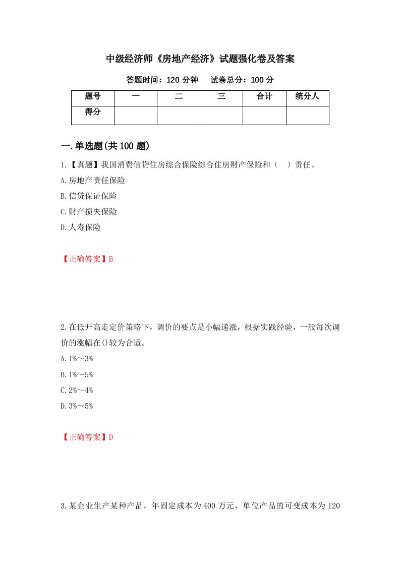 中级经济师房地产经济试题强化卷及答案第46次